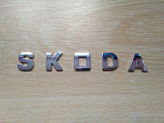 Металлические буквы Skoda на кузов авто наклейки на авто із м. Бориспіль