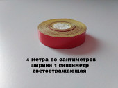 Лента Светоотражающая самоклеющаяся наклейка Красная 4м.80 см из г. Борисполь