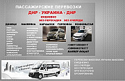 Билеты Харцызск Днепр пассажирские перевозки Харцызск
