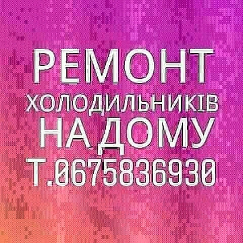 Ремонт Холодильників на дому т.0675836930 Дрогобыч - изображение 1