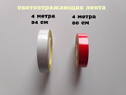 Лента Светоотражающая самоклеющаяся Красная, Белая ближе к серебру из г. Борисполь
