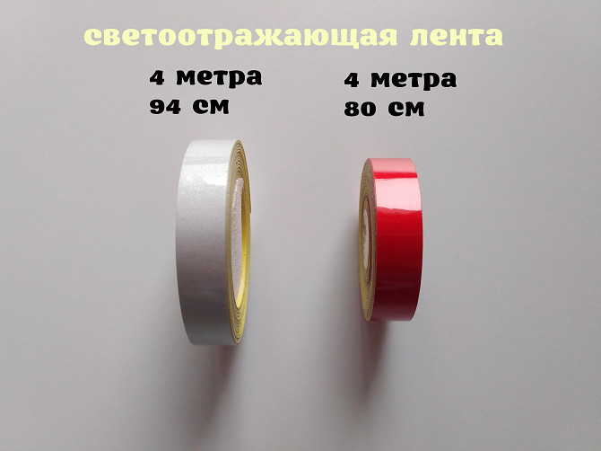 Лента Светоотражающая самоклеющаяся Красная, Белая ближе к серебру Борисполь - изображение 1