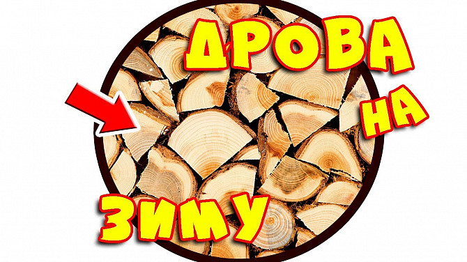 Дрова/drova Online з Доставкою Недорого Кривой Рог - изображение 1
