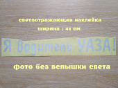 Наклейка на авто Я водитель Уаза Белая Светоотражающая из г. Борисполь