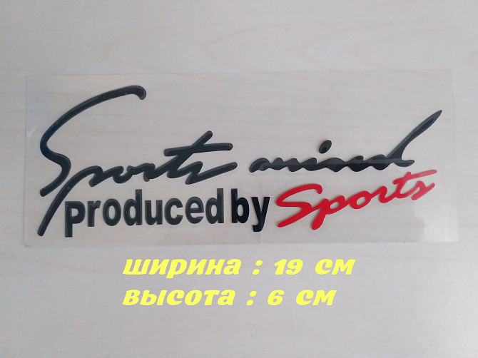 Наклейка на кузов авто Sport mind produced by sports Черная с Красным Борисполь - изображение 1