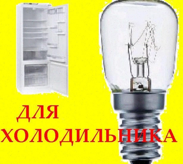 Маленькая лампочка для б0льшог0 холодильника Київ - зображення 1