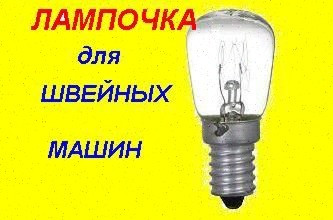 Лампочка для швейной машины Veritas и др Київ - зображення 1