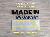Наклейка на авто Made in my garage Чёрная , белая светоотражающая из г. Борисполь