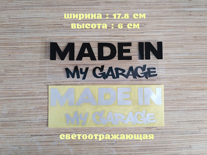 Наклейка на авто Made in my garage Чёрная , белая светоотражающая Борисполь - изображение 1