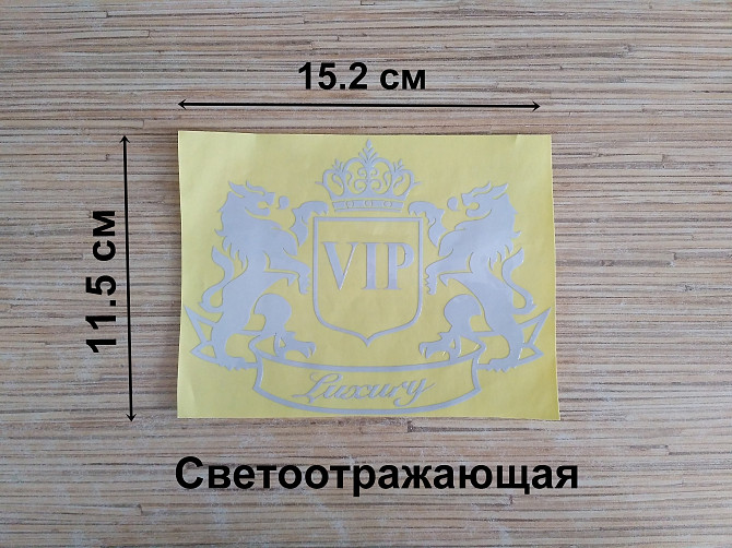 Наклейка на авто Вип Vip Белая светоотражающая Бориспіль - зображення 1