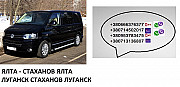 Билеты Ялта Стаханов микроавтобус автобус Ялта Стаханов из г. Ялта