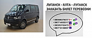 Перевозки Ялта Луганск микроавтобус. Автобус Ялта Луганск заказать из г. Ялта