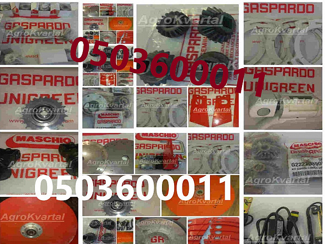 Оригинальные запчасти от Gaspardo Ровно - изображение 1