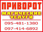 Приворот в Коростене из г. Коростень