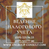 Профессиональное ведение налогового учета із м. Харків