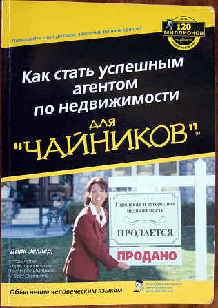 Книга Как стать успешным агентом по недвижимости для "чайников" Київ - зображення 1