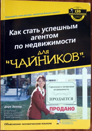 Книга Как стать успешным агентом по недвижимости для "чайников" Київ - зображення 1