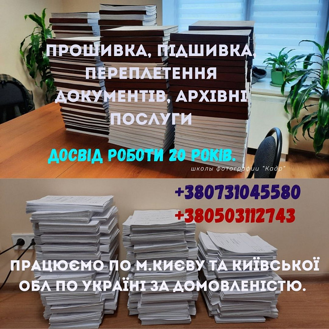 Прошивка документів. Киев - изображение 1