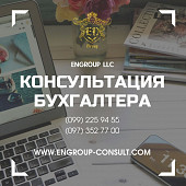 Консультации профессионального бухгалтера із м. Харків