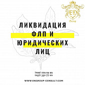 Ликвидация Флп и юридических лиц под ключ із м. Харків