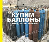 Купим баллоны из г. Киев