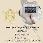 Консультация бухгалтера в удобном формате із м. Харків