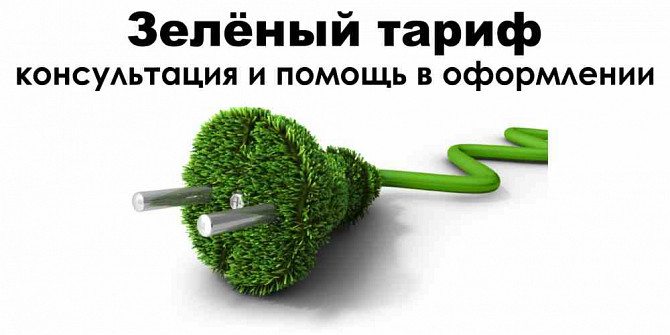 Зелений Тариф Альтернативна Зелена Енергетика Послуги Роботи Супровід Кривий Ріг - зображення 1