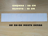 Наклейка на авто Не Би-би Мозги Белая На заднее стекло авто из г. Борисполь