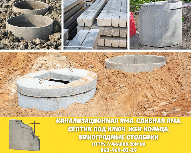 Канализационная яма, сливная яма. Септик под ключ. Жби кольца Кривой Рог - изображение 1