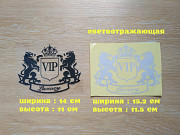 Наклейка на авто Vip Черная, Белая светоотражающая Тюнинг із м. Бориспіль