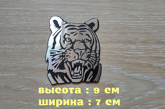 Наклейка на авто Тигр алюминиевая Бориспіль - зображення 1