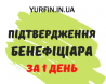 Срочное подтверждение сведений о бенефициарах, Днепр. із м. Дніпро