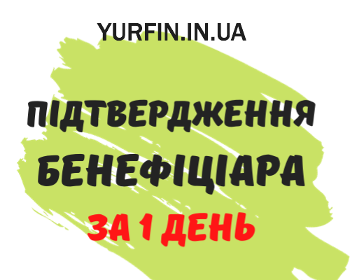 Срочное подтверждение сведений о бенефициарах, Днепр. Днепр - изображение 1