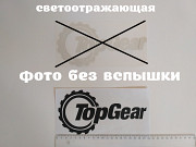 Наклейка на авто Top Gear светоотражающая Тюнинг із м. Бориспіль