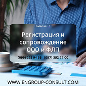 Регистрация и сопровождение Ооо и Флп із м. Харків