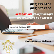 Бесплатная консультация по налогам 2021 із м. Харків