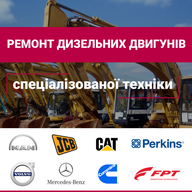 Ремонт дизельних двигунів спецтехніки CU Івано-Франківськ - зображення 1