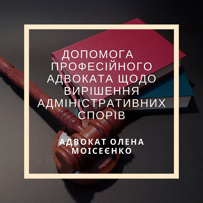 Адвокат по административным спорам Харків - зображення 1