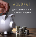 Юридические услуги по перерасчету пенсии из г. Харьков