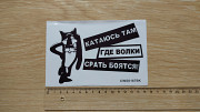 Наклейка на авто или мото Катаюсь там где волки с-рать боятся из г. Борисполь