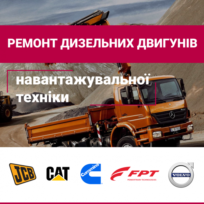 Ремонт і діагностика дизельних двигунів Кропивницкий - изображение 1