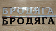 Наклейка на авто на заднее стекло Бродяга Чёрная, Белая светоотражающая із м. Бориспіль