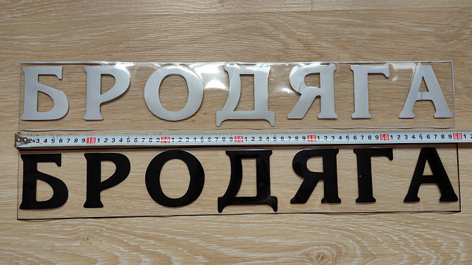 Наклейка на авто на заднее стекло Бродяга Чёрная, Белая светоотражающая Бориспіль - зображення 1