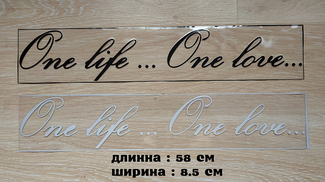 Наклейка на авто One Life...one Love -одна жизнь одна любовь Борисполь - изображение 1
