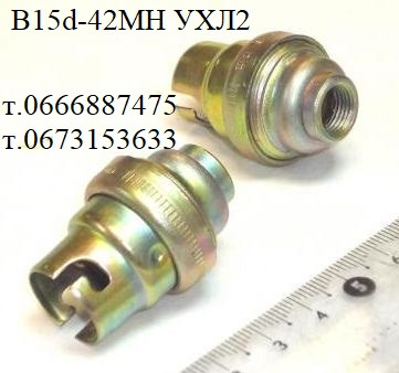 Патрон байонетный B15d-42мн Ухл2, В15d42мн, В15d-42мн-ухл2, 42v; 2А Харків - зображення 1
