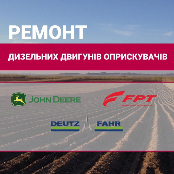 Ремонт дизельного двигуна обприскувачiв Кропивницкий - изображение 1