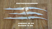 Наклейка на авто в виде Когтя от зверя Белая Светоотражающая из г. Борисполь