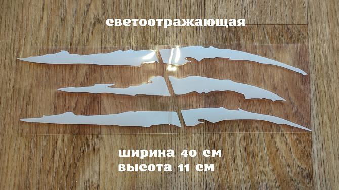 Наклейка на авто в виде Когтя от зверя Белая Светоотражающая Борисполь - изображение 1