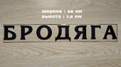 Наклейка на авто Бродяга Чёрная из г. Борисполь