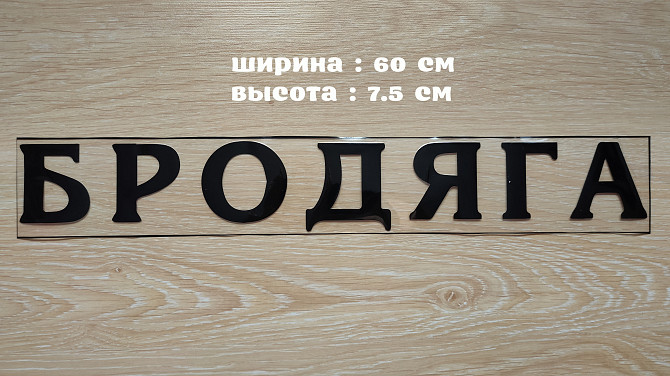 Наклейка на авто Бродяга Чёрная Бориспіль - зображення 1